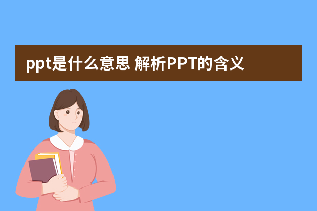 ppt是什么意思 解析PPT的含义和用途？